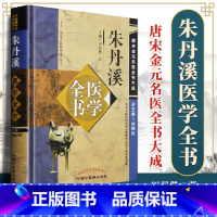 [正版]朱丹溪医学全书 唐宋金元名医全书大成含格致余论局方发挥本草衍义补遗丹溪心法手镜治法心要金匮钩玄脉因证治中国中医
