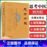 [正版] 新版 思考中医 第四版 刘力红 对自然与生命的时间解读 又名《伤寒论导论》 中国文化传统文化学术书 人文社