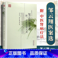 [正版]医学书 邹云翔医案选---名医遗珍江苏专辑 9787513212373 中国中医药出版社