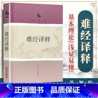 [正版] 难经译释内经讲义 内经选读知要中医药入门书籍李霞原著扁鹊黄帝八十一难经原著集注讲义译释经释校释白话解脉象经脉