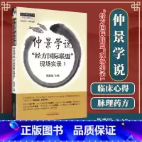 [正版]医学书 仲景学说:“经方联盟”现场实录1 陈建国著 9787513217910 中国中医药出版社