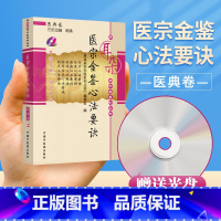 [正版]医学书 医宗金鉴心法要诀 《用耳朵学中医系列丛书》编委会 9787802318137 中国中医药出版社