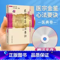 [正版]医学书 医宗金鉴心法要诀 《用耳朵学中医系列丛书》编委会 9787802318137 中国中医药出版社