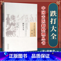 [正版] 跌打大全 清 邱映堂 古籍整理丛书 原文无删减 基础入门书籍临床经验 可搭伤寒论黄帝内经本草纲目神农本草经脉