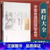 [正版] 跌打大全 清 邱映堂 古籍整理丛书 原文无删减 基础入门书籍临床经验 可搭伤寒论黄帝内经本草纲目神农本草经脉