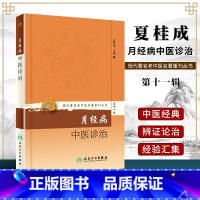 [正版] 月经病中医诊治 现代著名老中医名著重刊丛书第十一辑 夏桂成实用中医妇科学知识书籍调理月经周期方药临床心法女性