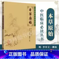[正版] 本草原始 (明) 李中立 撰绘,郑金生等整理 中医临床读丛书 9787117087094 人民卫生出版社