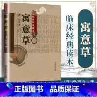 [正版]医学书 寓意草 (清)喻嘉言,于恒校 注 中国医药科技出版社 中医书籍大全古籍中医基础理论医学生*备中医***