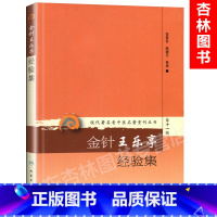 [正版] 现代老中医重刊丛书第十一辑金针王乐亭经验集 张俊英,陈湘生 整理 978711728567 人民卫生出版社