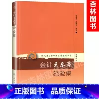 [正版] 现代老中医重刊丛书第十一辑金针王乐亭经验集 张俊英,陈湘生 整理 978711728567 人民卫生出版社