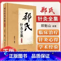 [正版]郑氏针灸全集第2二版针灸西北针王郑魁山教授家传五代心得临床实践经络腧穴针灸方法临床治疗择时选穴医话医案甘肃郑氏