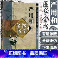 [正版] 严用和医学全书 唐宋金元名医全书大成 重辑严氏济生方严用和医学学术思想研究 中医临床学术思路诊疗经验 中国中