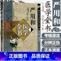 [正版] 严用和医学全书 唐宋金元名医全书大成 重辑严氏济生方严用和医学学术思想研究 中医临床学术思路诊疗经验 中国中