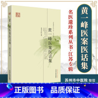 [正版] 黄一峰医案医话集---名医遗珍系列丛书·江苏专辑 苏州市中医院 9787513212359 中国中医药出版社