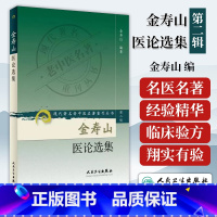 [正版] 金寿山医论选集 金寿山 人民卫生出版社 中医临床诊疗经验辨证论治思路心得医案医话医论现著名老中医名著重刊丛书