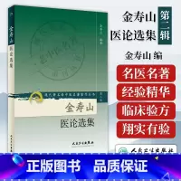 [正版] 金寿山医论选集 金寿山 人民卫生出版社 中医临床诊疗经验辨证论治思路心得医案医话医论现著名老中医名著重刊丛书