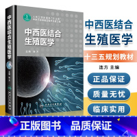 [正版] 中西医结合生殖医学 连方主编 人民卫生出版社