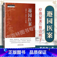 [正版] 遯园医案 中医师承学堂 一所没有围墙的大学 萧琢如经方临证指南医案医论医话中医入门零基础学临床书籍大全中国中