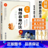 [正版] 图解刺络放血疗法 中医适宜技术操作入门丛书 零基础学中医实用技术 中医刺络放血疗法大全书刺血拔罐疗法速成