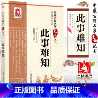 [正版]此事难知中医古籍名家点评丛书程磐基点评王好古原著可搭配王好古医学全书黄帝内经伤寒杂病论金匮要略等买中国医药科技