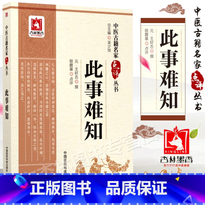 [正版]此事难知中医古籍名家点评丛书程磐基点评王好古原著可搭配王好古医学全书黄帝内经伤寒杂病论金匮要略等买中国医药科技