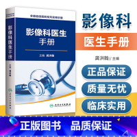[正版]县级医院系列实用手册影像科医生手册 樊碧发,刘延青主编 临床疼痛学医生医学实用诊疗诊断治疗手册指南书籍 人民卫