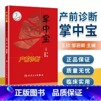 [正版] 产前诊断掌中宝(配增值)产前诊断妊娠期合理用药超声指标胎儿生长正常参考值羊水输血综合征人民卫生出版社9787