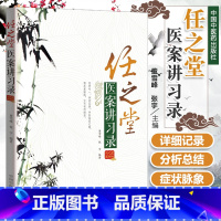 [正版] 任之堂医案讲习录 董雪峰 张宇编著 中国中医药出版社 9787513242882 任之堂推出跟师余浩医案集