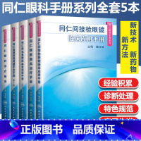 [正版]同仁眼科手册系列全套5本 眼科诊疗指南+间接检眼镜临床应用+眼底激光 +荧光素眼底血管造影+玻璃体视网膜手手术