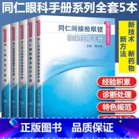 [正版]同仁眼科手册系列全套5本 眼科诊疗指南+间接检眼镜临床应用+眼底激光 +荧光素眼底血管造影+玻璃体视网膜手手术