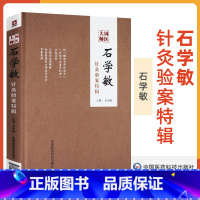 [正版]精装国医大师石学敏针灸验案特辑中医针灸临床病案实例医案中医西医诊断治疗原则针灸取穴手法操作辅助治疗中国医药科技