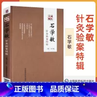 [正版]精装国医大师石学敏针灸验案特辑中医针灸临床病案实例医案中医西医诊断治疗原则针灸取穴手法操作辅助治疗中国医药科技