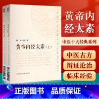 [正版]黄帝内经太素上下全2册隋杨上善撰中医十大经典系列之便携诵读本中医书医学书籍中国医药科技出版社口袋书难脉经神农本