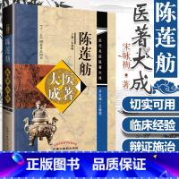 [正版]陈莲舫医著大成 近代名医医著大成 宋咏梅 王振国 十二五00重点图书