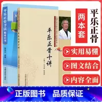 [正版]2册 平乐正骨手法临床应用+ 平乐正骨十讲 郭芜沅著 平乐郭氏正骨现代骨伤科流派名家丛书 中医正骨手法书籍整脊