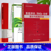 [正版]3本套 系统评价.Meta分析设计与实施方法+Meta分析软件应用与实例解析 +网状Meta分析方法与实践 人