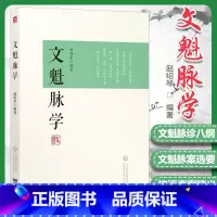 [正版]文魁脉学赵绍琴赵文魁医学清宫太医传承与临证医案传统医学战略研究丛书中国医药科技出版社中医脉诊入门