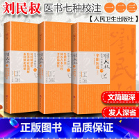 [正版]人卫版3本全套 刘民叔医书七种校注鲁楼医案神农古本草经考次汤液经时疫解惑论伤寒论霍乱训解素问痿论释难华阳医说全