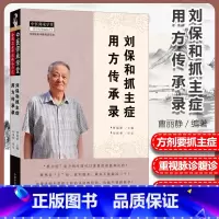 [正版]刘保和抓主症用方传承录曹丽静抓主症用方传承录临床医案效方诊断辨证经验中医师承学堂 老中医传承示范中国中医药出版