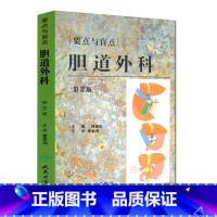 [正版] 胆道外科:要点与盲点 第2版 二村雄次 9787117115919 人民卫生出版社