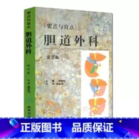 [正版] 胆道外科:要点与盲点 第2版 二村雄次 9787117115919 人民卫生出版社