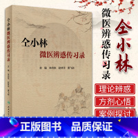 [正版]仝小林微医辨惑传习录朱向东赵林华中药方剂运用心悟中医临证经验发微临床典型案例探讨人民卫生出版社中医医案基础理论