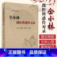 [正版]仝小林微医辨惑传习录朱向东赵林华中药方剂运用心悟中医临证经验发微临床典型案例探讨人民卫生出版社中医医案基础理论