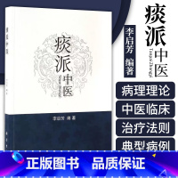 [正版]书籍 痰派中医 痰病痰症中医*法 中医书籍 为广大临床医生提供治病思路*医方向 李启芳编著 科学出版社 978