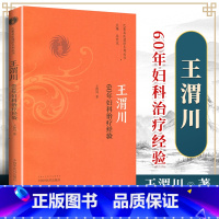[正版] 王渭川60年妇科治疗经验---巴蜀名医遗珍系列丛书中医临床书籍基础入门医案效方诊疗经验实践书中国中医药出版社