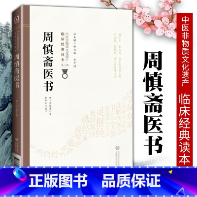 [正版]周慎斋医书中医非物质文化遗产临床**读本明周慎斋编著中医临床工作者及中医院校师生研究周慎斋医学精髓中国医药科技