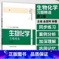 [正版]生物化学习题精选 第2版 第2版 张志雄 周乐全 主编