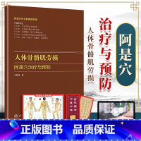 [正版]人体骨骼肌劳损 阿是穴*与预防卢鼎厚顶厚静力牵张指针肌肉损伤酸痛运动韧带拉伤人民卫生出版社中医针炙人体骨骼书