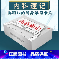 [正版] 内科速记:协和八的随身学习卡片 西医临床内科书籍速记卡片彩图图解版协和学霸笔记 人民卫生出版社