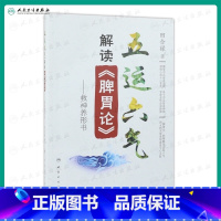 [正版][ ]五运六气解读《脾胃论》 田合禄著 2020年10月参考书